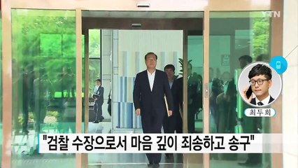 검찰총장 대국민 사과...법무부 장관 "진심으로 사죄" / YTN (Yes! Top News)