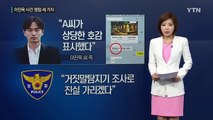 '성폭행 vs 무고' 이진욱 사건, 쟁점 세 가지는? / YTN (Yes! Top News)