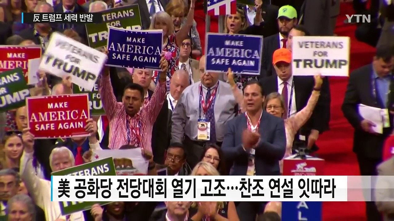 美 공화당 전당대회 첫날 마무리...反 트럼프 세력 반발 / YTN (Yes! Top...