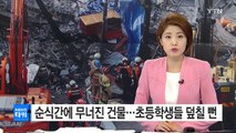 순식간에 무너진 건물...초등학생들 덮칠 뻔 / YTN (Yes! Top News)