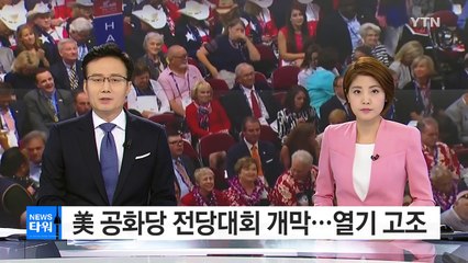美 공화당 전당대회 열기 고조...트럼프 부부 동시 출격 / YTN (Yes! Top News)