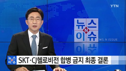 공정위, SKT·CJ헬로비전 합병 금지 최종 결론 / YTN (Yes! Top News)