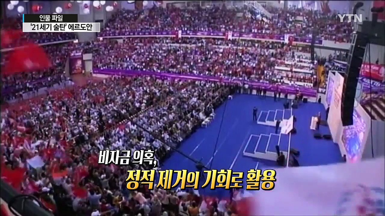 [인물파일] 21세기 술탄, 에르도안 터키 대통령 / YTN (Yes! Top News)