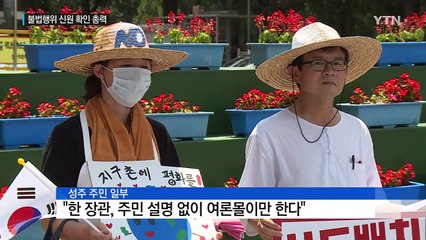 국방장관 "성주 지원 TF 운용"...경찰 증거 분석 중 / YTN (Yes! Top News)