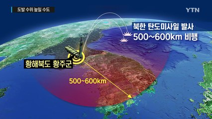 北, 탄도미사일 3발 발사..."남한 전역 타격권" / YTN (Yes! Top News)