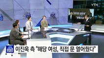 '성폭행 혐의' 이진욱 vs 고소 여성...진실공방 / YTN (Yes! Top News)