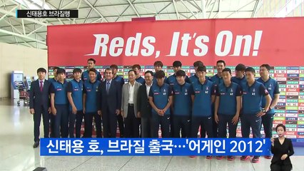 축구대표팀, 리우 출발...4년전 영광 다시 재현 / YTN (Yes! Top News)
