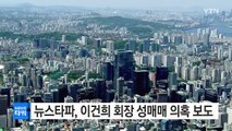 뉴스타파, 이건희 회장 성매매 의혹 보도...삼성 