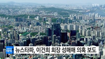 뉴스타파, 이건희 회장 성매매 의혹 보도...삼성 "물의 빚어 당혹" / YTN (Yes! Top News)