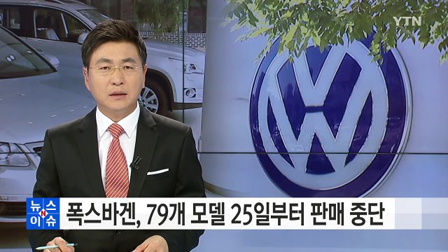 폭스바겐, 25일 이후 79개 모델 자발적 판매 중단 / YTN (Yes! Top News)