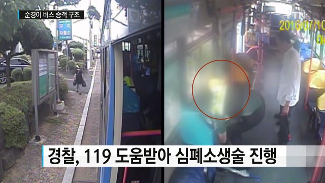 새내기 경찰, 달리던 버스 세워 의식 잃은 할머니 구조 / YTN (Yes! Top News)