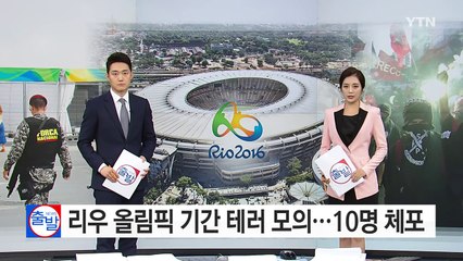 올림픽이 불과 보름 앞인데...테러 용의자 10명 체포 / YTN (Yes! Top News)