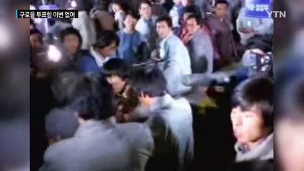 29년 만에 열렸다! 구로구청 투표함 미스터리 / YTN (Yes! Top News)