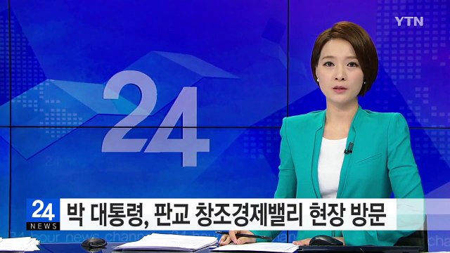 박근혜 대통령, 판교 창조경제밸리 방문... 창조경제 선순환 구축 / YTN (Yes! Top News)