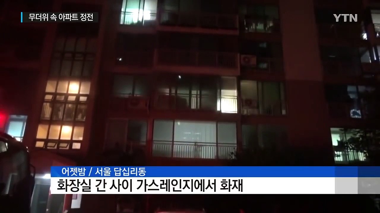 고층아파트 무더위 속 7백여 가구 정전...주민 불편 / YTN (Yes! Top N...