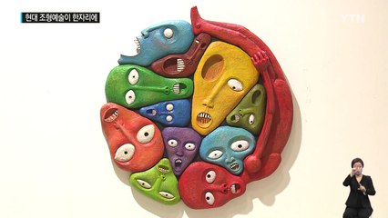 평면을 넘어 입체로...조형 작품 풍성 / YTN (Yes! Top News)