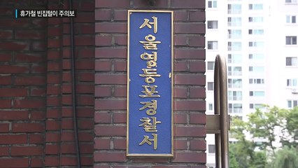 4년간 49차례 빈집털이...휴가철 특히 조심 / YTN (Yes! Top News)
