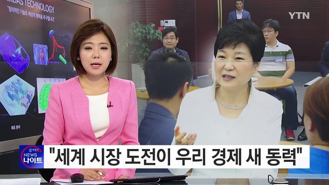 박근혜 대통령, 벤처·창업기업 방문... 창조경제 선순환 구축 / YTN (Yes! Top News)