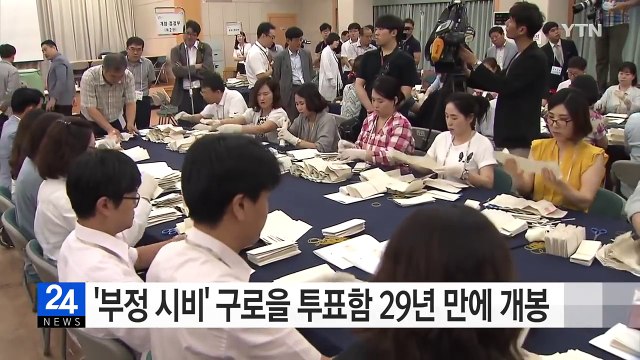 '부정 시비' 구로을 투표함 29년 만에 개봉... 이변 없었다 / YTN (Yes! Top News)