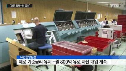 유럽중앙은행, 제로금리 유지..."모든 정책수단 동원" / YTN (Yes! Top News)