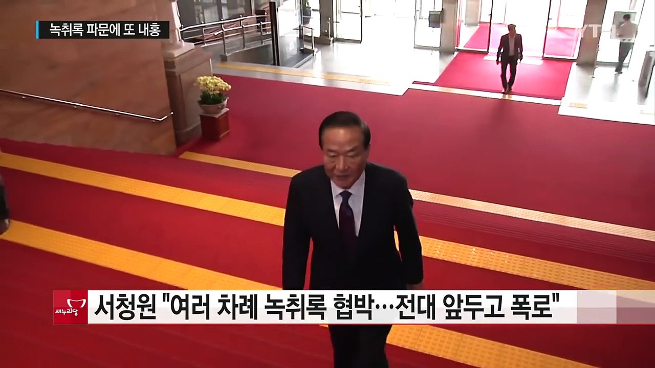 與 서청원 "녹취록 협박, 전대 앞두고 폭로" 파문 / YTN (Yes! Top News)