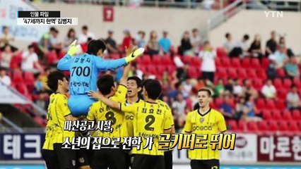 '살아있는 전설' 김병지가 걸어온 길 / YTN (Yes! Top News)