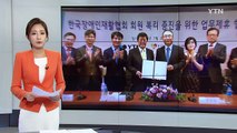 한국장애인재활협회·YTN 업무협약 체결 / YTN (Yes! Top News)
