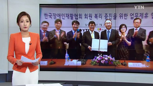 한국장애인재활협회·YTN 업무협약 체결 / YTN (Yes! Top News)