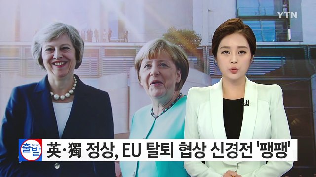 英·獨 정상회담...'EU 탈퇴 협상' 시기 신경전 팽팽 / YTN (Yes! Top News)