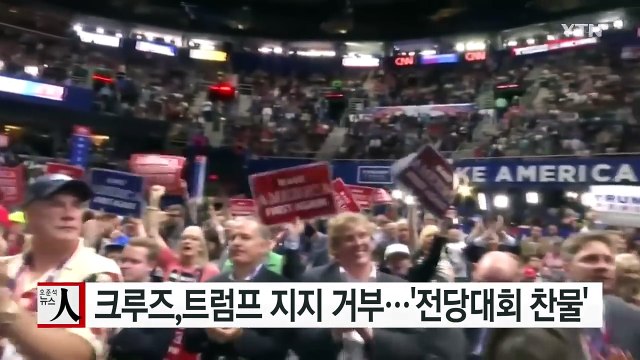 크루즈, 트럼프 지지 끝내 거부...공화당 파열음 / YTN (Yes! Top News)