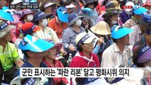 성주 군민 '사드 반대' 집회...