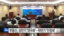 부동산, 상반기 '양극화'...하반기 '안정세' / YTN (Yes! Top News)