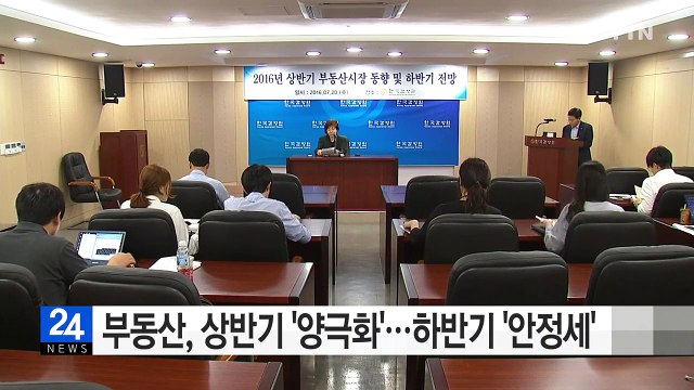 부동산, 상반기 '양극화'...하반기 '안정세' / YTN (Yes! Top News)