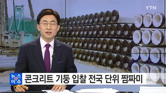 콘크리트 기둥 입찰 전국 단위 짬짜미...6천억 원 부당 이득 / YTN (Yes! Top News)