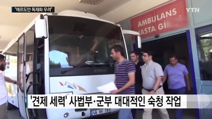 무소불위 권력 쥔 에르도안..."독재화 우려" / YTN (Yes! Top News)