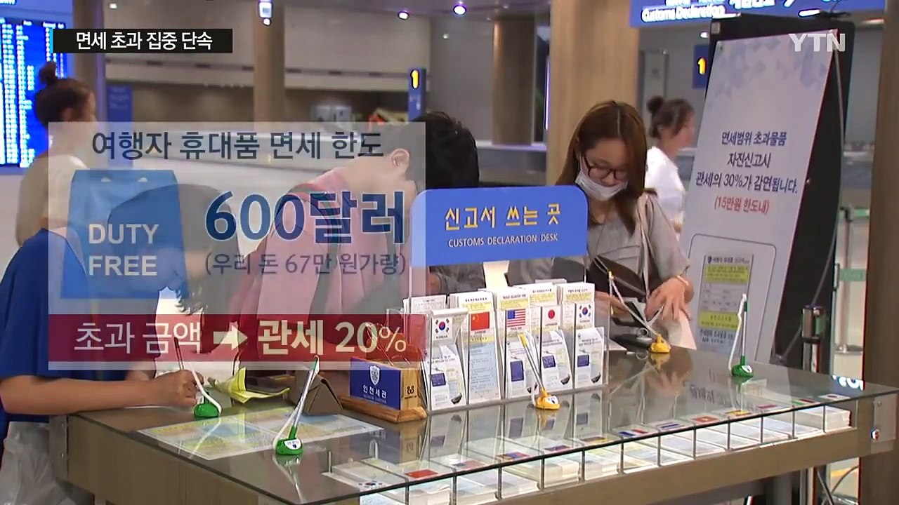 '설마 잡힐까' 했다가 관세 폭탄 맞는다 / YTN (Yes! Top News)