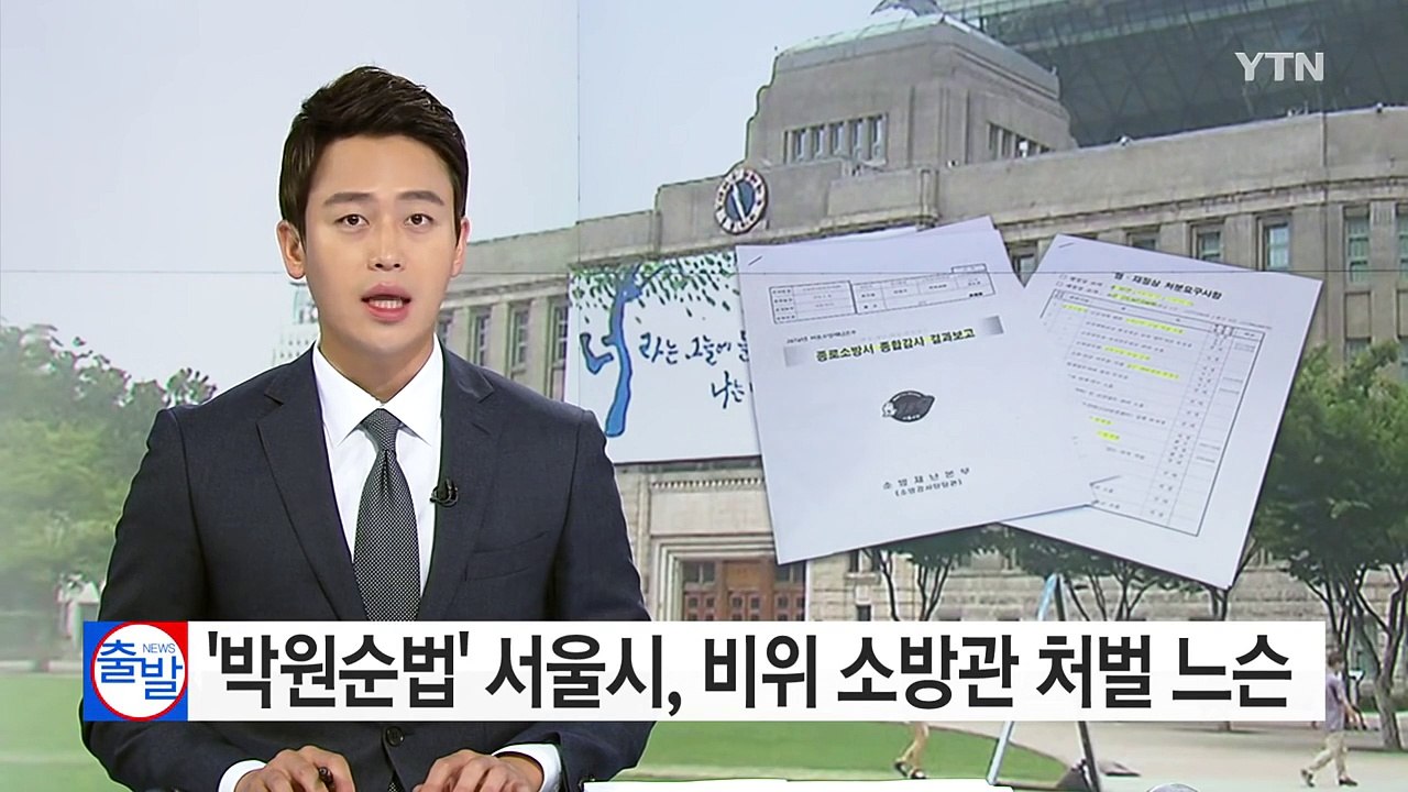 [단독] 부패 척결 서울시? 초과수당 부당 수령은 '솜방망이' / YTN (Yes!...