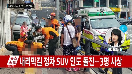 [단독] 내리막길 정차 SUV 인도 돌진...행인 3명 사상 / YTN (Yes! Top News)