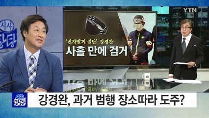 전자발찌 절단·도주 강경완, 3일 만에 검거 / YTN (Yes! Top News)