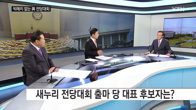여야 당 대표 경선 대진표 윤곽 / YTN (Yes! Top News)
