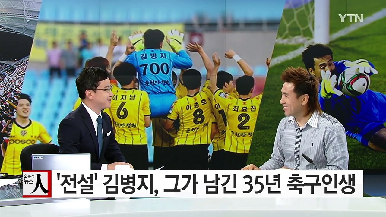 '살아있는 전설' 김병지, 그가 남긴 35년 축구인생 / YTN (Yes! Top N...