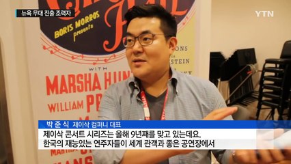 뉴욕 무대 진출 숨은 조력자...박준식 씨 / YTN (Yes! Top News)
