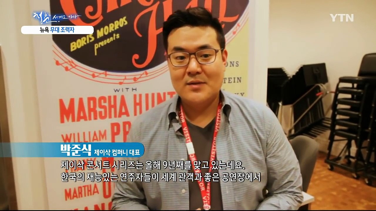 [청춘, 세계로 가다] 뉴욕 무대 진출 숨은 조력자…박준식 / YTN (Yes! To...