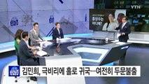 '홍상수와 불륜설' 김민희, 왜 홀로 귀국? / YTN (Yes! Top News)