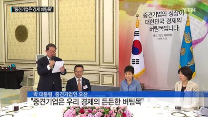 박근혜 대통령 "중견기업은 우리 경제의 버팀목" / YTN (Yes! Top News)
