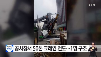 공사장서 50톤 크레인 전도...1명 구조 / YTN (Yes! Top News)