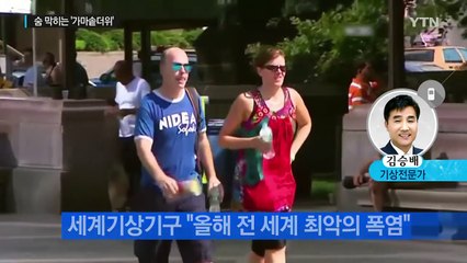 전 세계 '최악의 폭염'...올해 장마는 벌써 끝났다? / YTN (Yes! Top News)