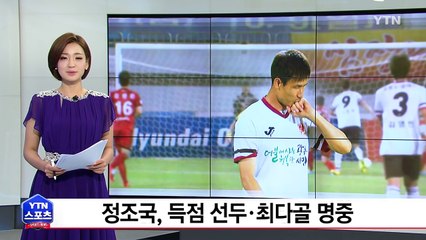 '패트리엇' 정조국... 득점 선두·최다골 명중 / YTN (Yes! Top News)