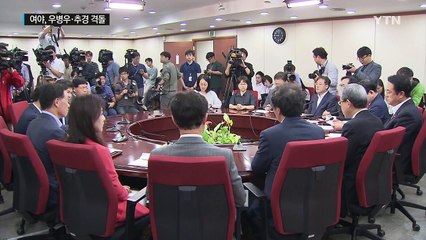 여야, 우병우·추경 놓고 주말 격돌 / YTN (Yes! Top News)