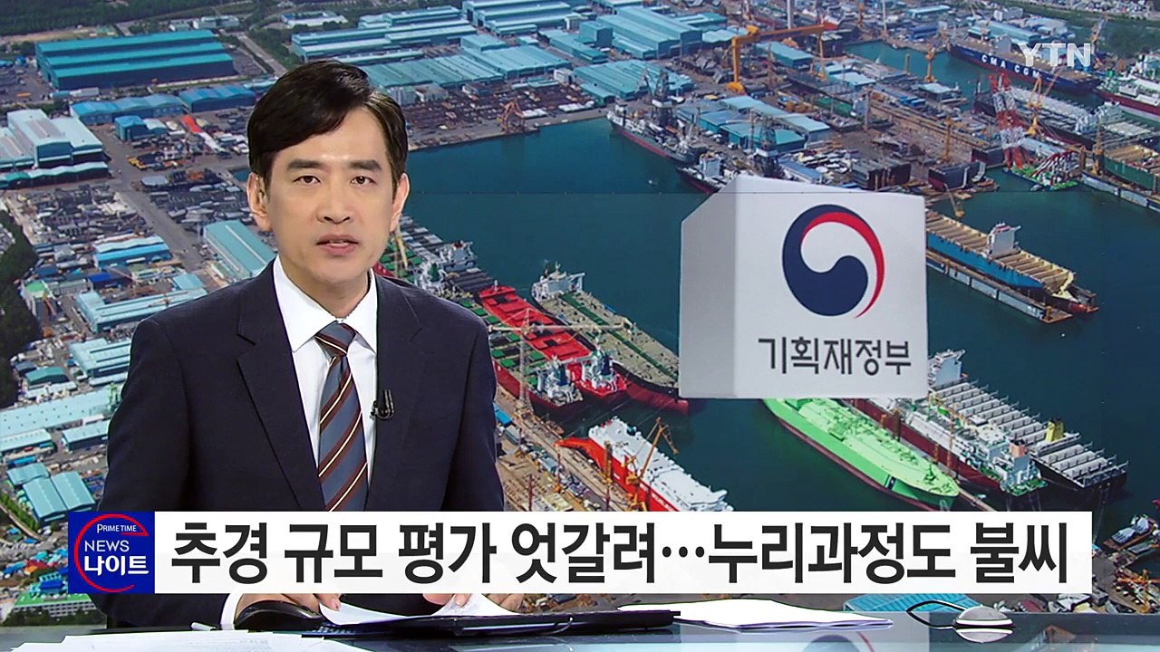 추경 규모 평가 엇갈려...누리과정도 불씨 / YTN (Yes! Top News)